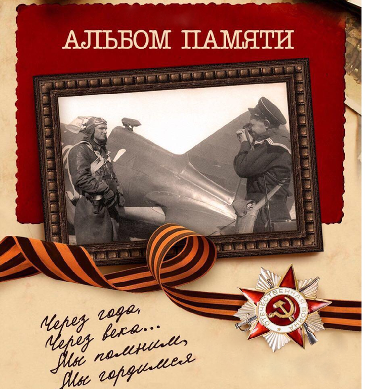«Альбом памяти»