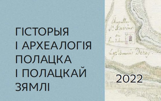 Cover of the digital copy of the publication "History and archeology of Polotsk and the Polotsk Land": materials of the VIII International Scientific and Practical Conference (Polotsk, November 1—2, 2022)