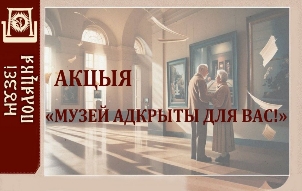 Музей-запаведнік далучаецца да акцыі «Музей адкрыты для вас!»