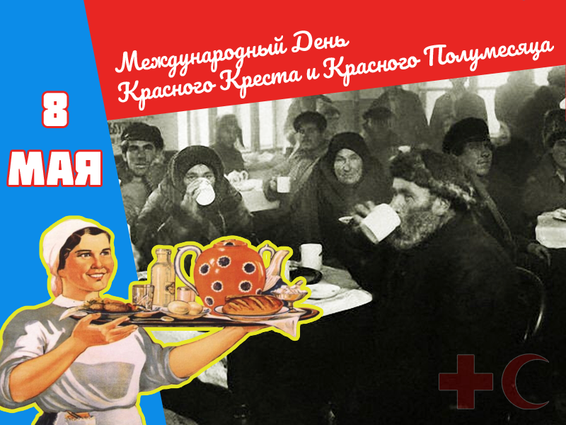 8 мая — Міжнародны Дзень Чырвонага Крыжа