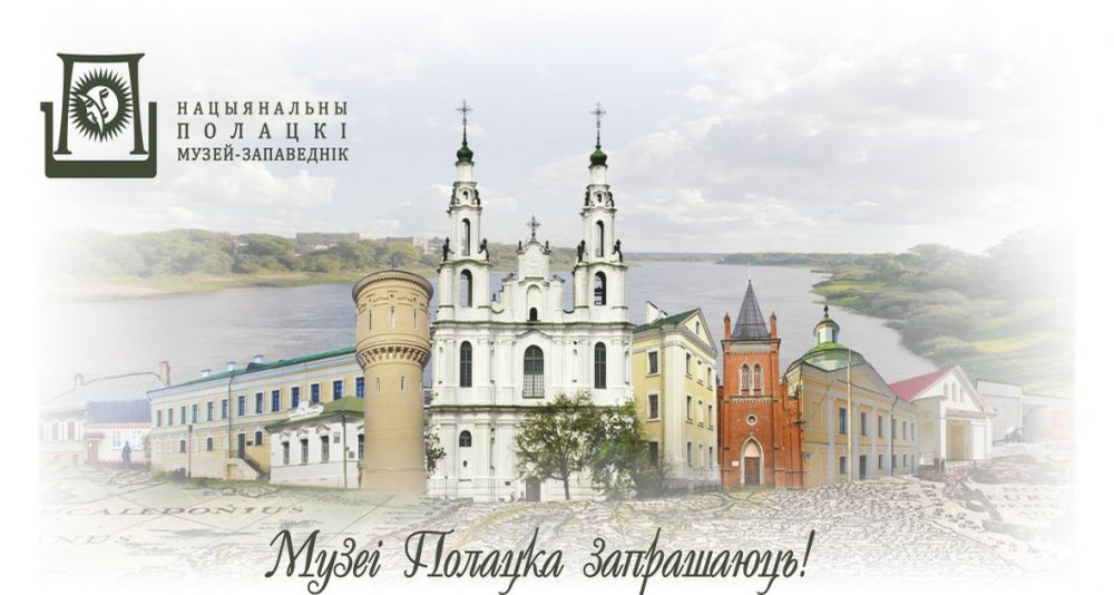 The museums of the Polotsk National Historical and Cultural Museum-Reserve switch to summer hours of operation