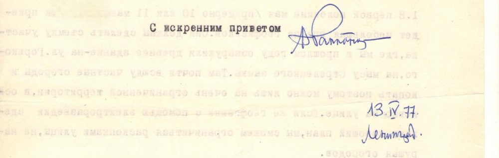 Аўтограф П. А. Рапапорта