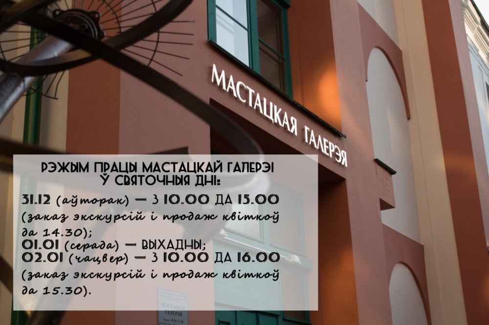 Рэжым працы Мастацкай галерэі. 2024 г., г. Полацк