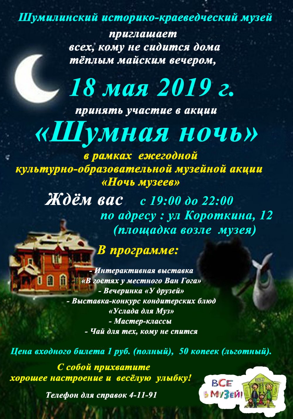 «Шумная ночь» в Шумилинском музее