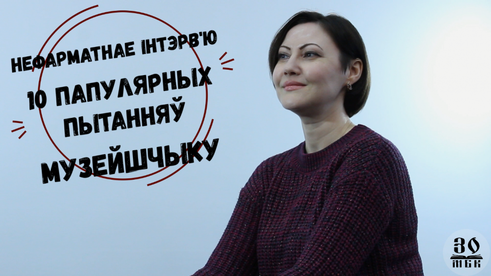 НЕформатное интервью: 10 популярных вопросов музейщику. Заведующий музеем